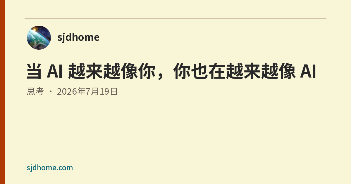 当 AI 越来越像你，你也在越来越像 AI