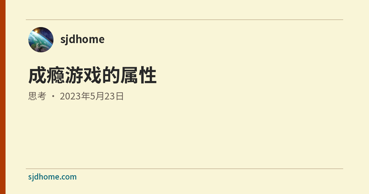 成瘾游戏的属性