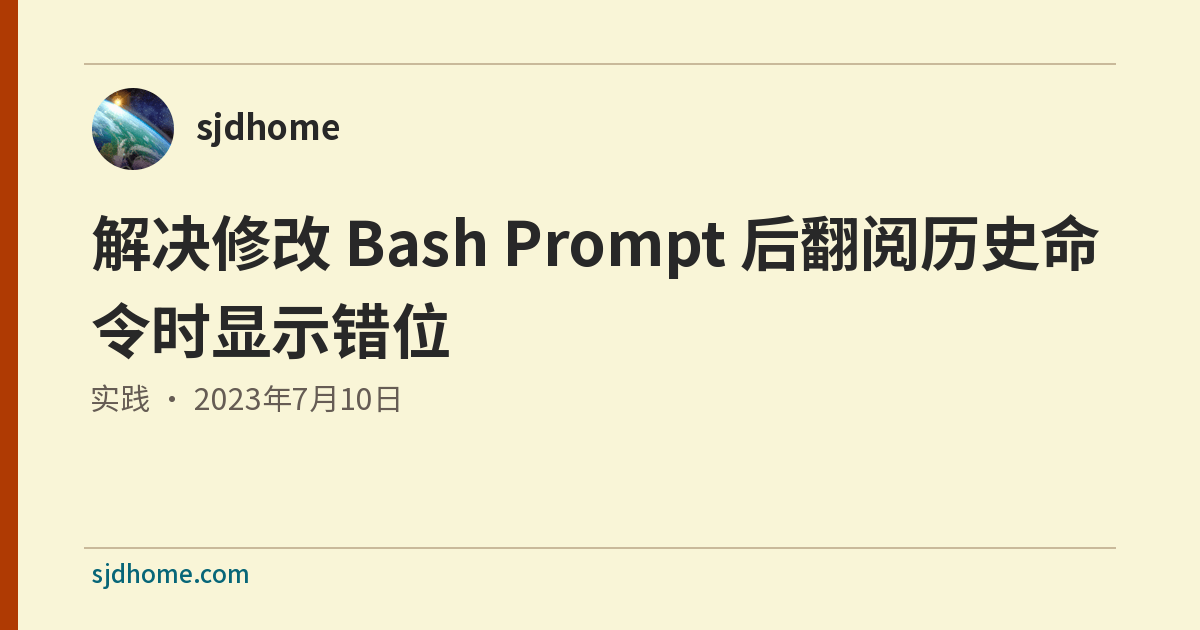 解决修改 Bash Prompt 后翻阅历史命令时显示错位