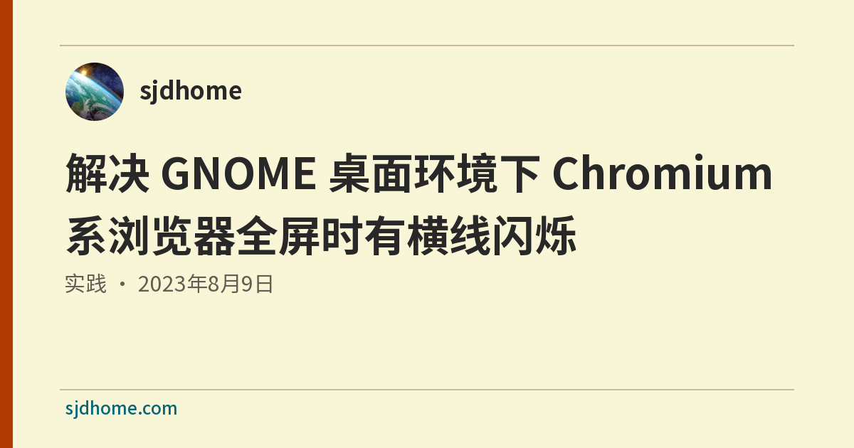 解决 GNOME 桌面环境下 Chromium 系浏览器全屏时有横线闪烁