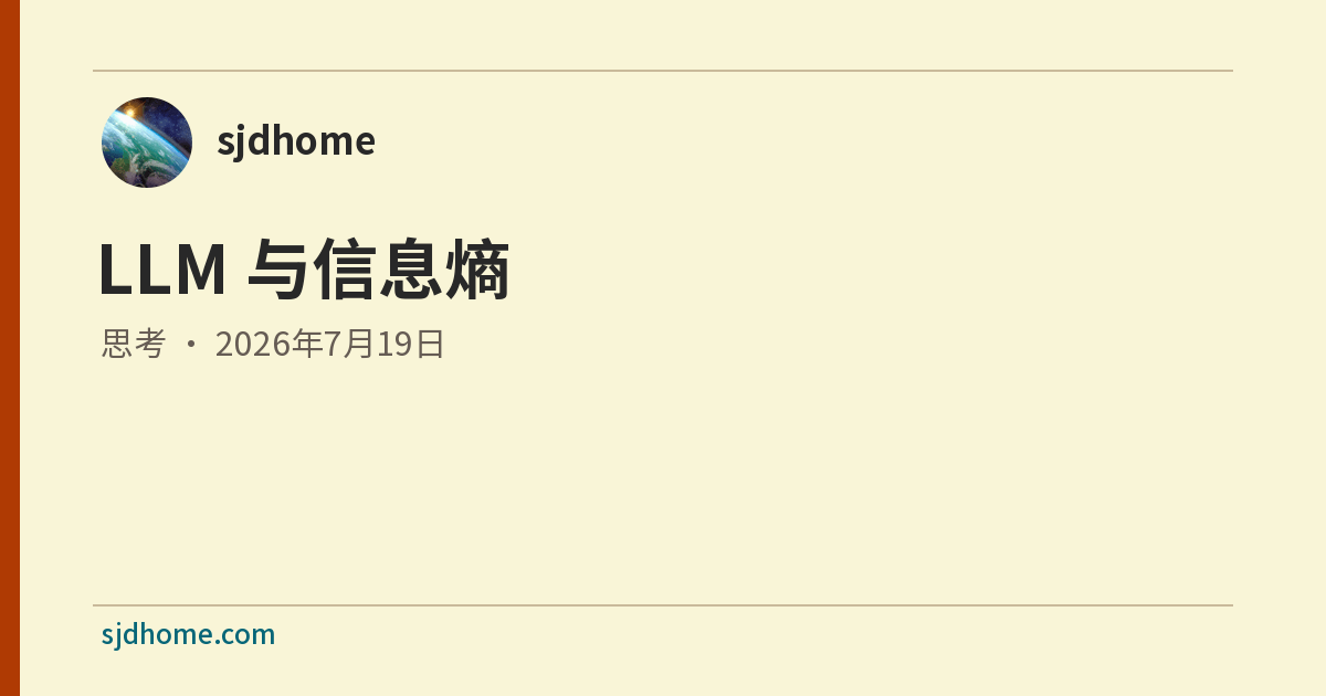 LLM 与信息熵