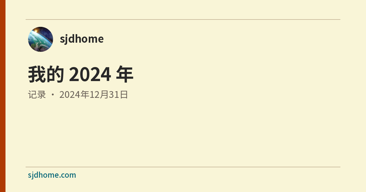 我的 2024 年