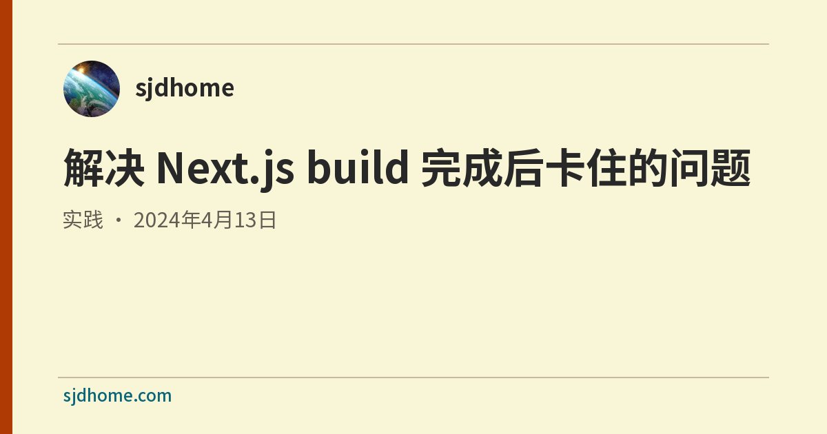 解决 Next.js build 完成后卡住的问题