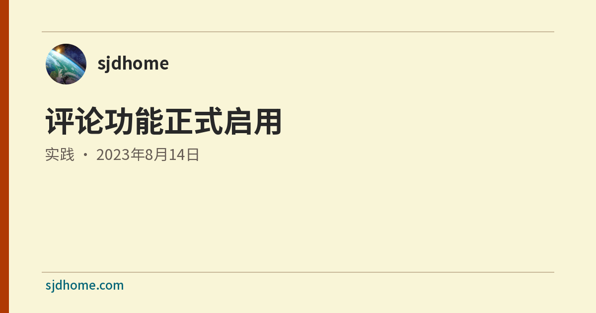 评论功能正式启用