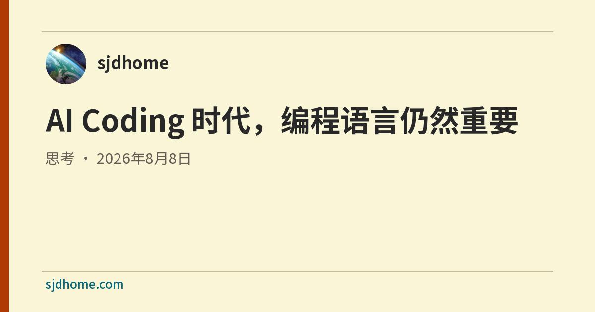 AI Coding 时代，编程语言仍然重要