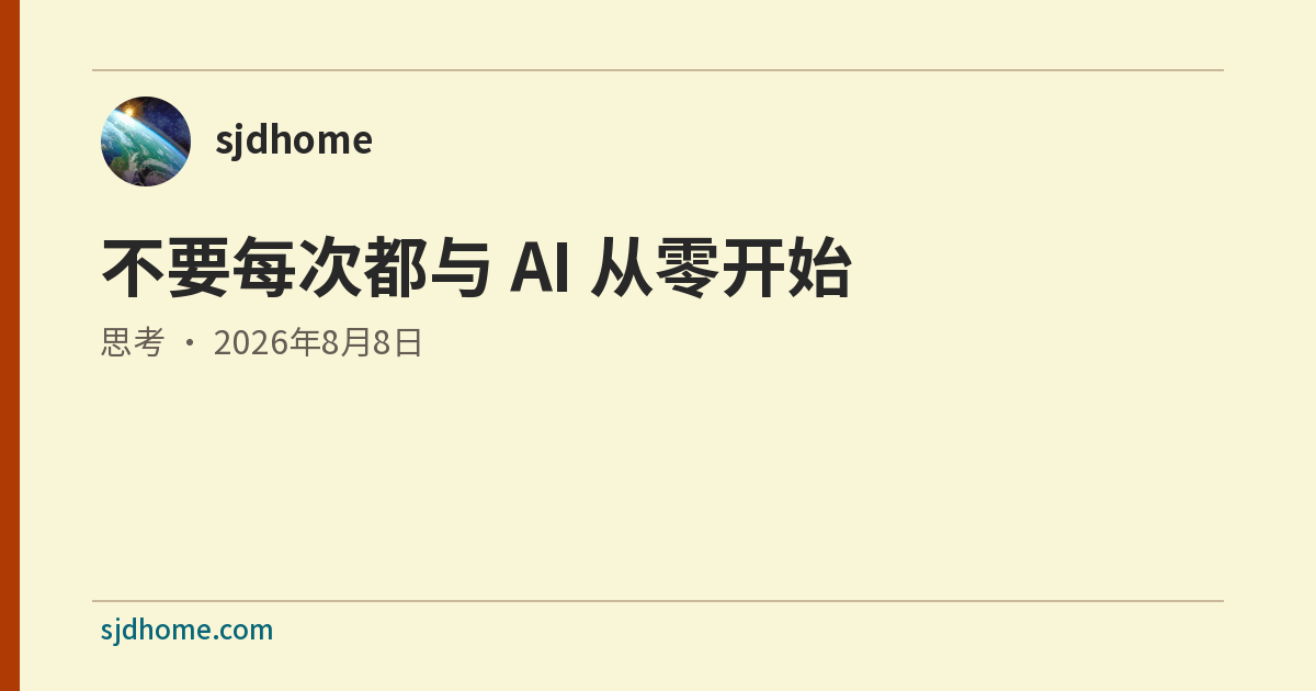 不要每次都与 AI 从零开始