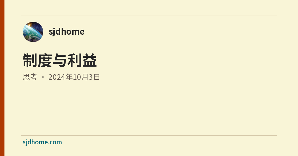 制度与利益