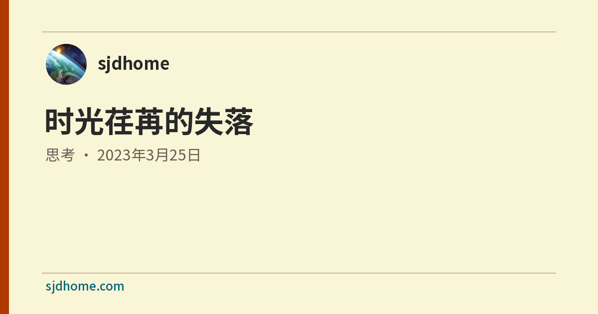 时光荏苒的失落
