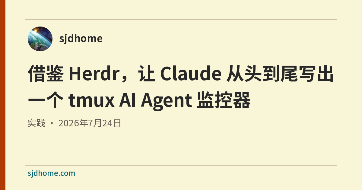 借鉴 Herdr，让 Claude 从头到尾写出一个 tmux AI Agent 监控器