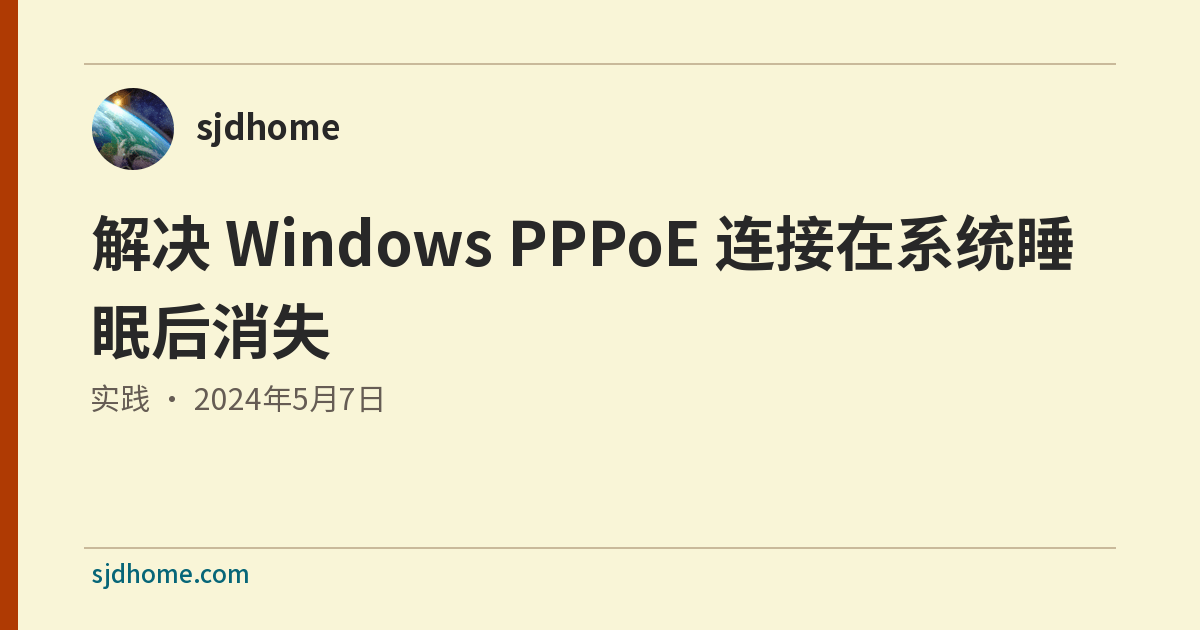 解决 Windows PPPoE 连接在系统睡眠后消失