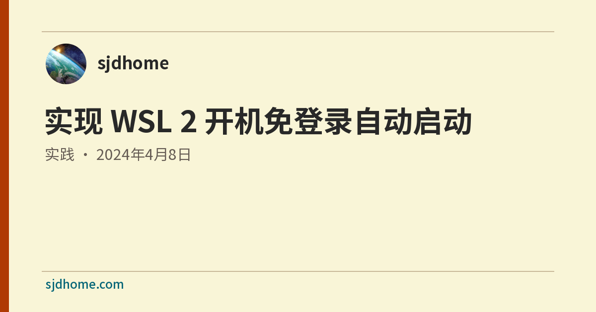 实现 WSL 2 开机免登录自动启动